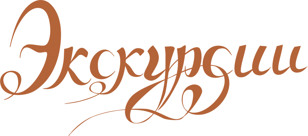 Картинка ура экскурсия